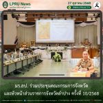 มร.ลป. ร่วมประชุมคณะกรมการจังหวัดและหัวหน้าส่วนราชการจังหวัดลำปาง ครั้งที่ 10/2568