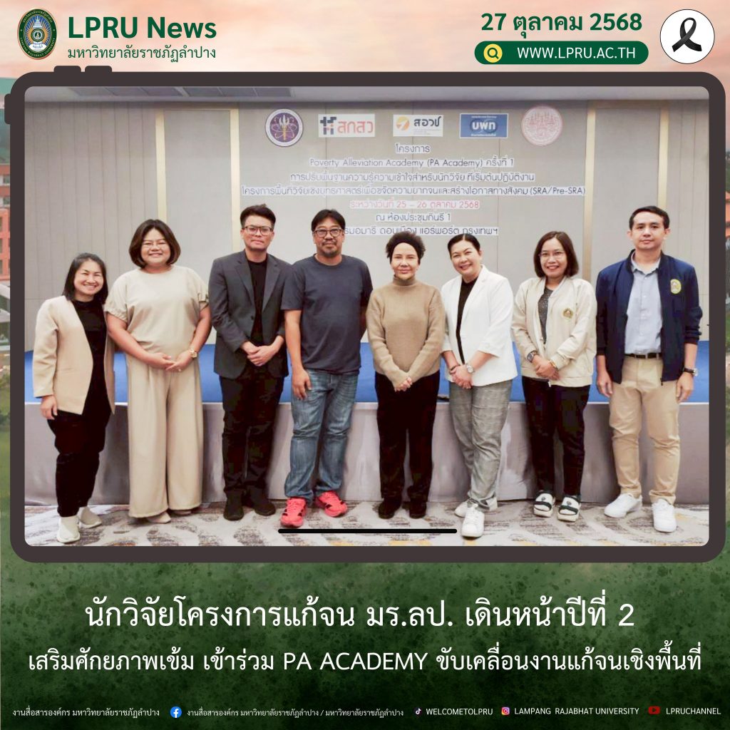 นักวิจัยโครงการแก้จน มร.ลป. เดินหน้าปีที่ 2 เสริมศักยภาพเข้ม เข้าร่วม PA Academy ขับเคลื่อนงานแก้จนเชิงพื้นที่
