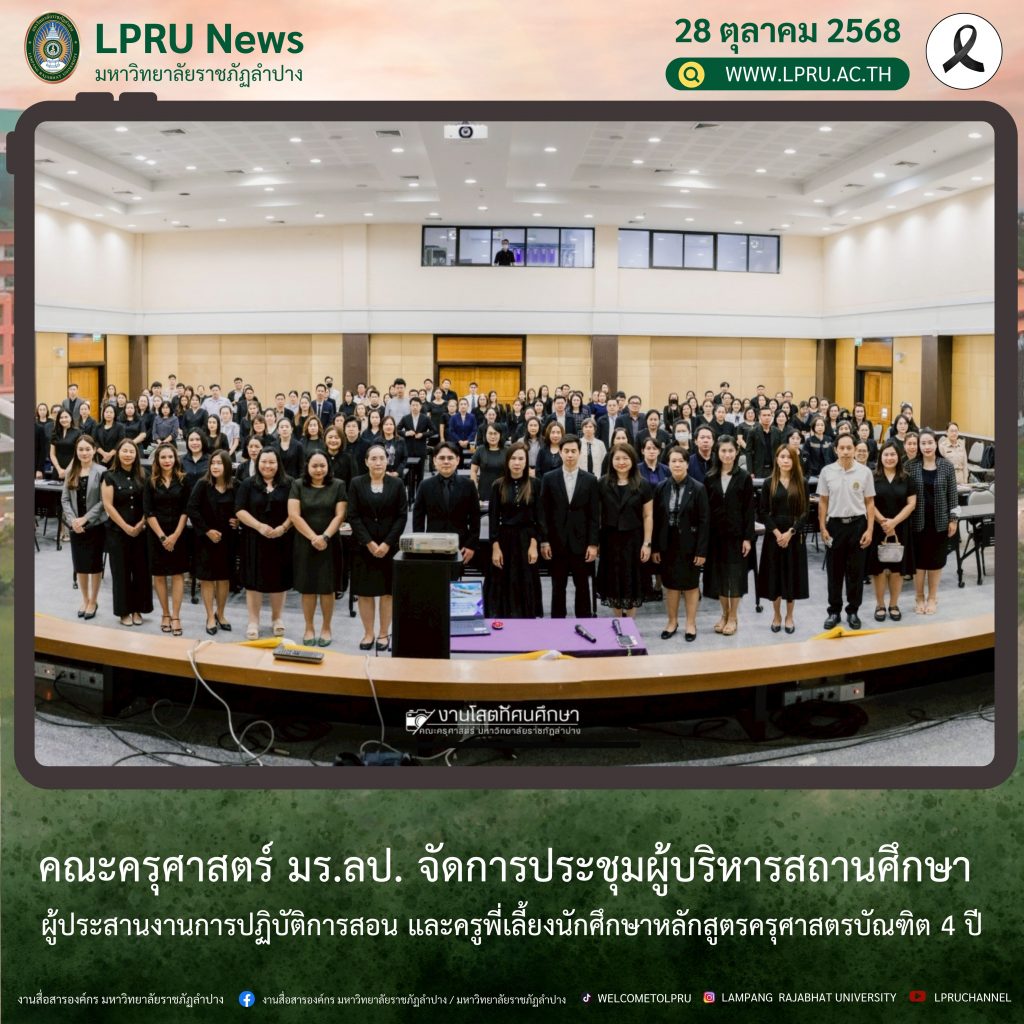 คณะครุศาสตร์ มร.ลป. จัดการประชุมผู้บริหารสถานศึกษา ผู้ประสานงานการปฏิบัติการสอน และครูพี่เลี้ยงนักศึกษาหลักสูตรครุศาสตรบัณฑิต 4 ปี