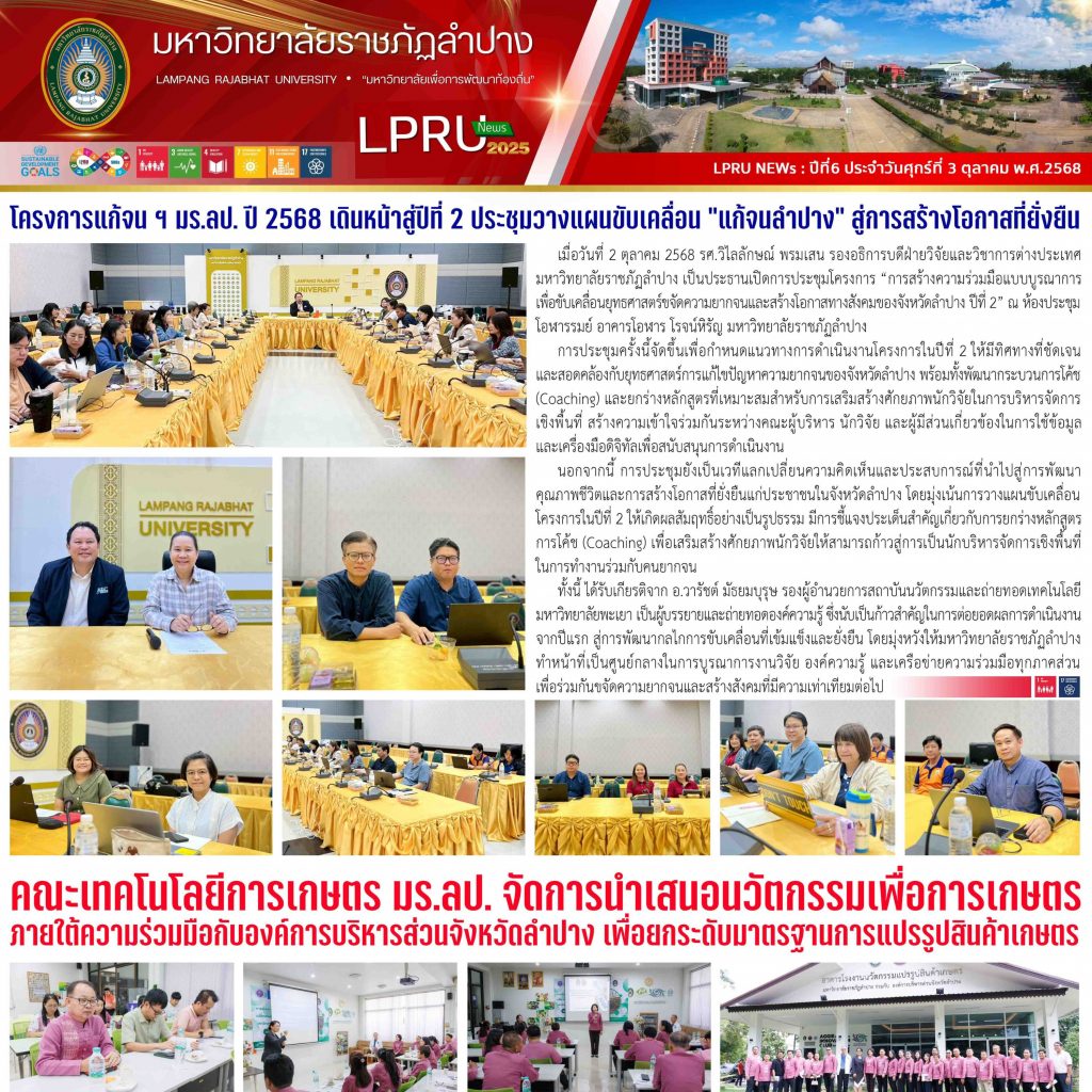 LPRU NEWs ฉบับวันที่ 3 ตุลาคม 2568