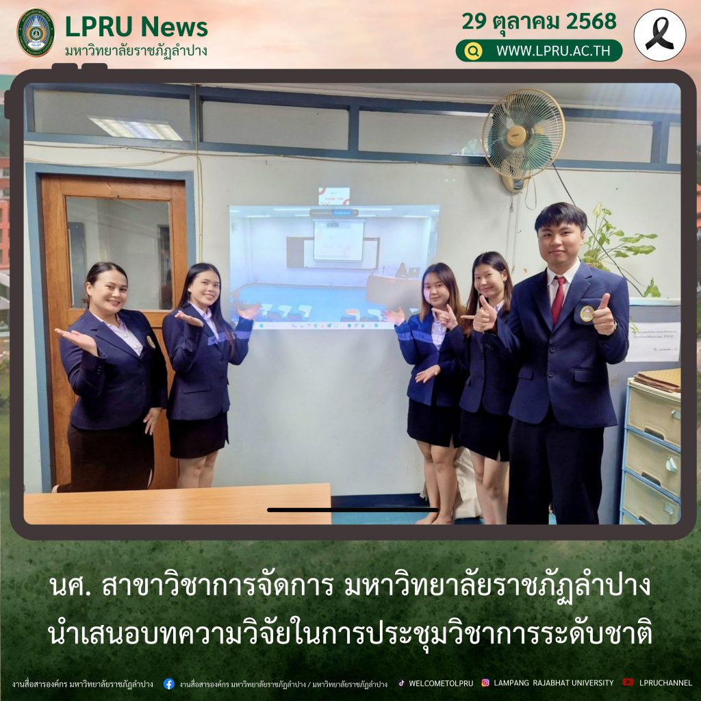 นศ. สาขาวิชาการจัดการ มร.ลป. นำเสนอบทความวิจัยในการประชุมวิชาการระดับชาติ