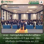 มร.ลป.  ร่วมประชุมรับฟังความคิดเห็นร่างเป้าหมายการพัฒนาจังหวัดลำปาง 20 ปี (พ.ศ. 2566 – 2585) ฉบับปรับปรุง ประจำปีงบประมาณ พ.ศ. 2570