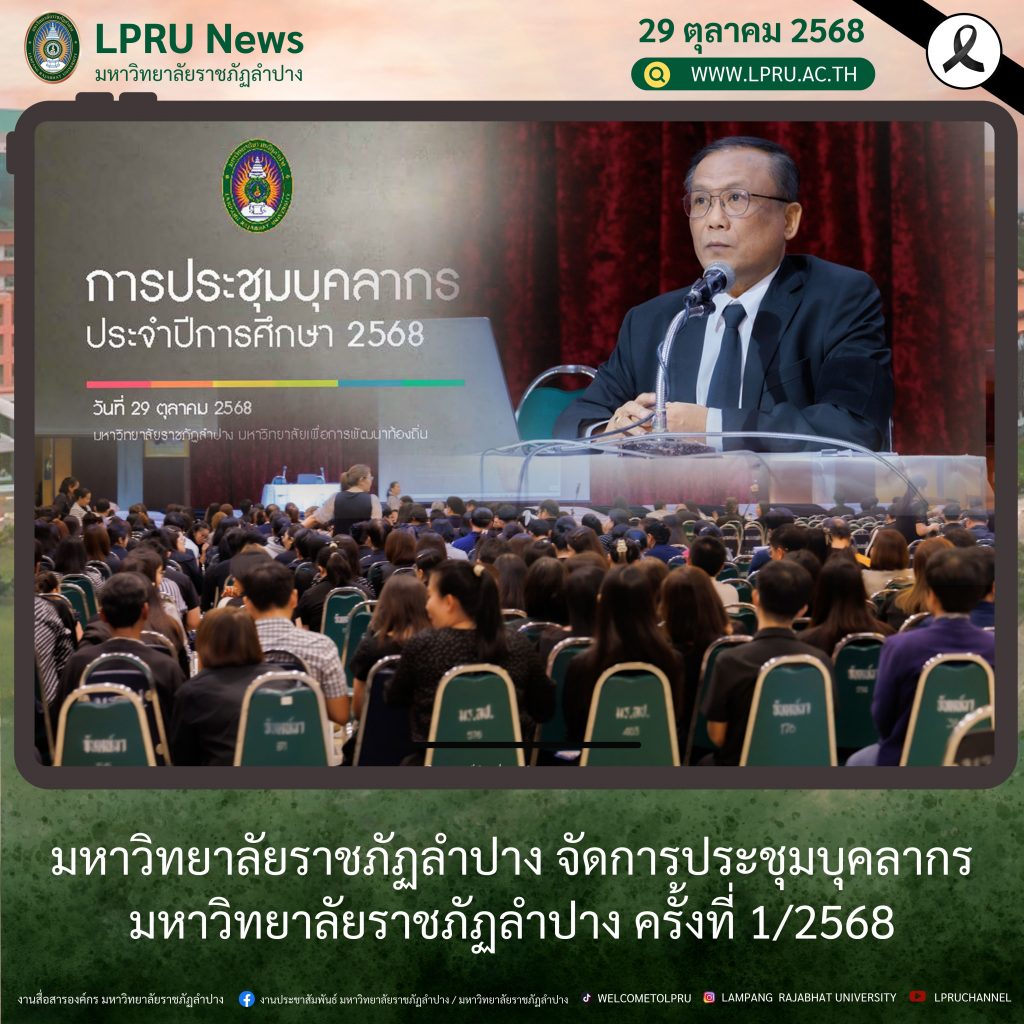 มหาวิทยาลัยราชภัฏลำปาง จัดการประชุมบุคลากรมหาวิทยาลัยราชภัฏลำปาง ครั้งที่ 1/2568