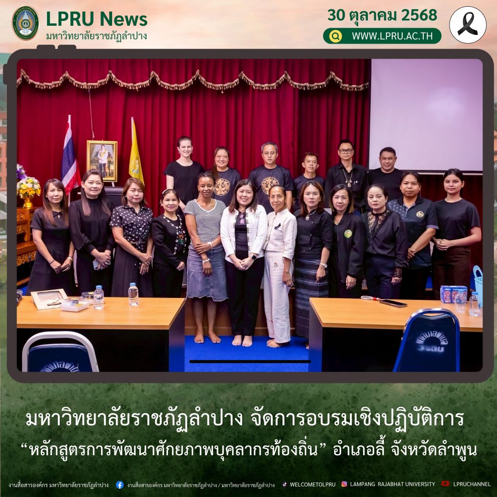 มร.ลป. จัดการอบรมเชิงปฏิบัติการ “หลักสูตรการพัฒนาศักยภาพบุคลากรท้องถิ่น” อำเภอลี้ จังหวัดลำพูน