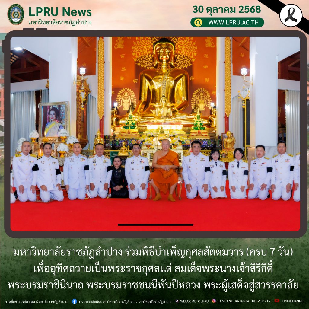 มร.ลป. ร่วมพิธีบำเพ็ญกุศลสัตตมวาร (ครบ 7 วัน) เพื่ออุทิศถวายเป็นพระราชกุศลแด่ สมเด็จพระนางเจ้าสิริกิติ์ พระบรมราชินีนาถ พระบรมราชชนนีพันปีหลวง พระผู้เสด็จสู่สวรรคาลัย