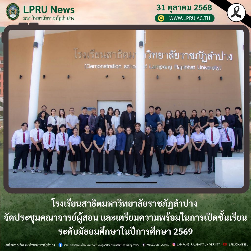 โรงเรียนสาธิตมหาวิทยาลัยราชภัฏลำปาง จัดประชุมคณาจารย์ผู้สอน และเตรียมความพร้อมในการเปิดชั้นเรียนระดับมัธยมศึกษาในปีการศึกษา 2569
