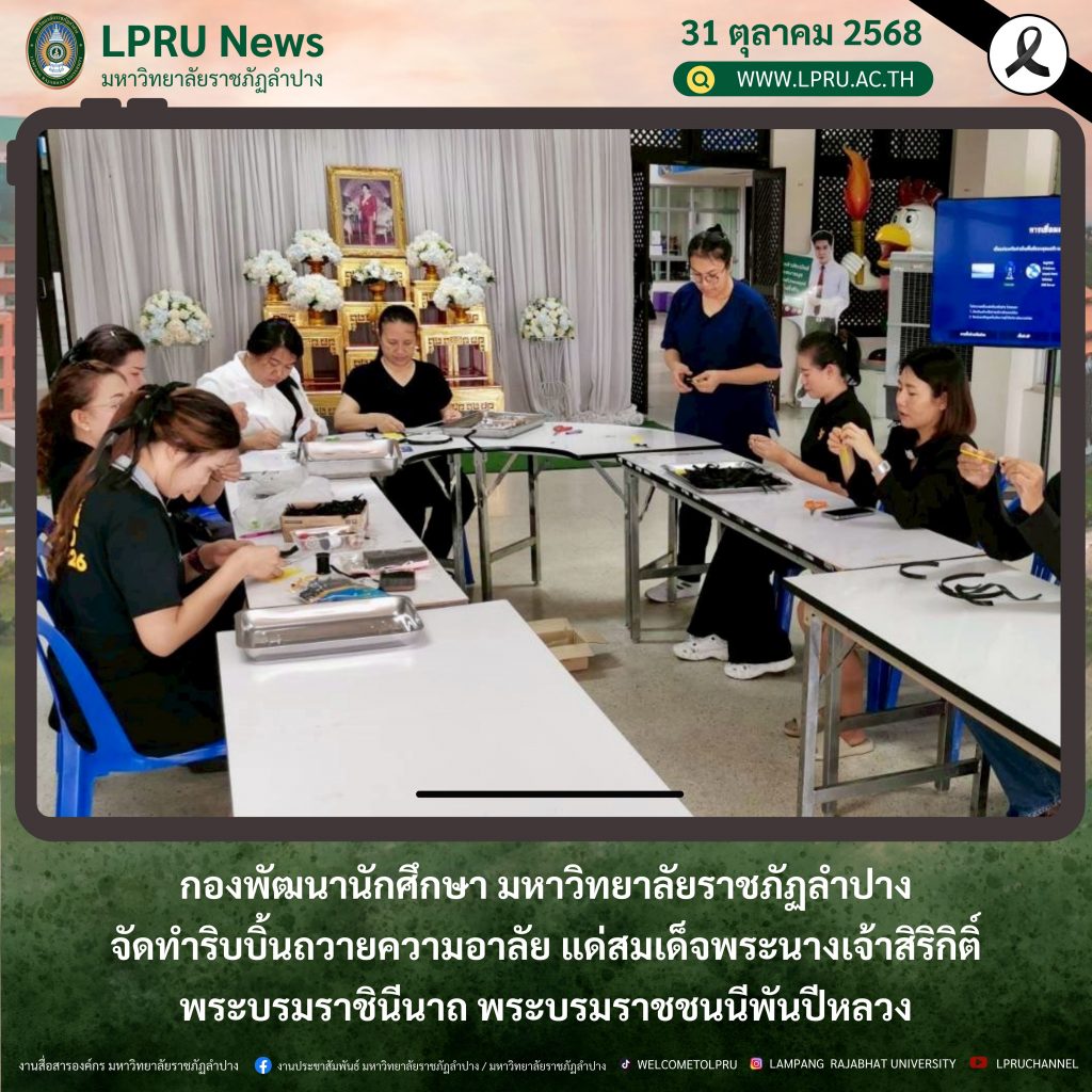 กองพัฒนานักศึกษา มร.ลป. จัดทำริบบิ้นถวายความอาลัย แด่สมเด็จพระนางเจ้าสิริกิติ์ พระบรมราชินีนาถ พระบรมราชชนนีพันปีหลวง