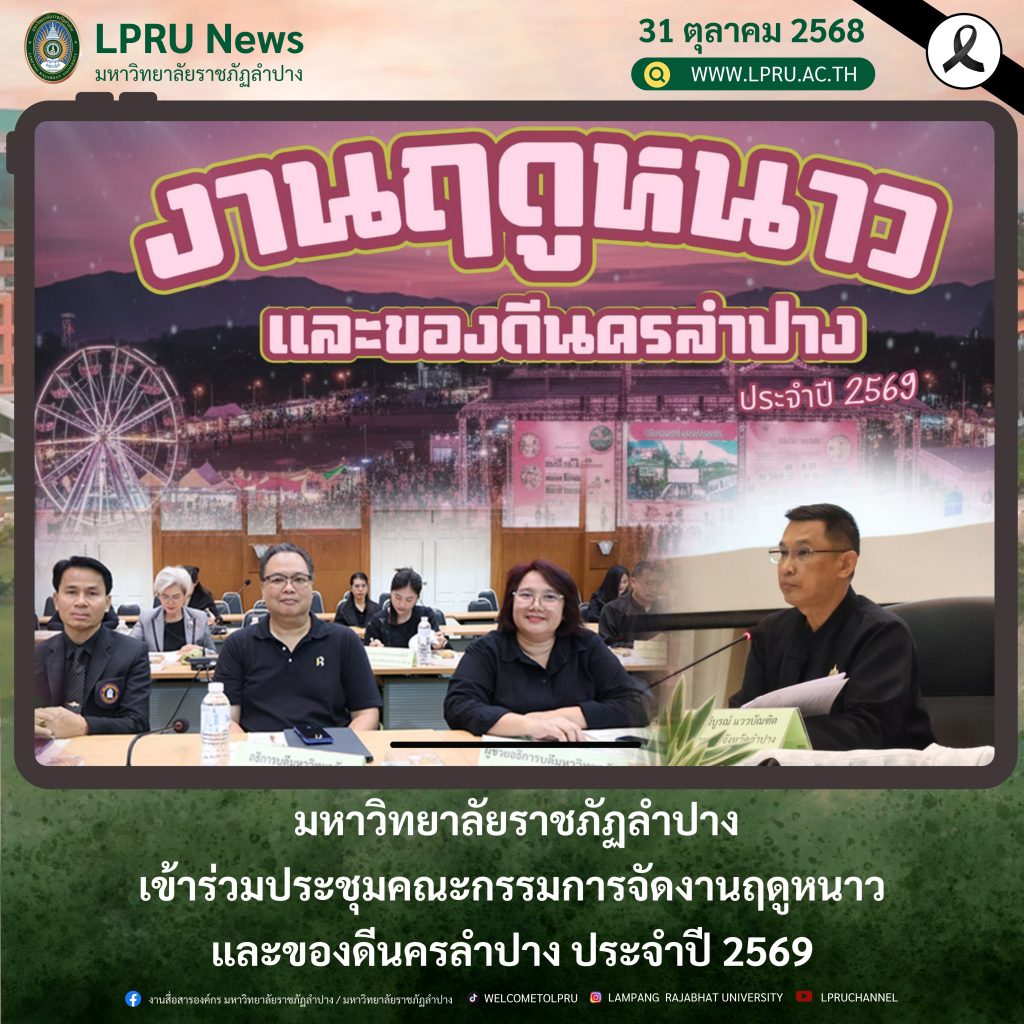 มหาวิทยาลัยราชภัฏลำปาง เข้าร่วมประชุมคณะกรรมการจัดงานฤดูหนาวและของดีนครลำปาง ประจำปี 2569