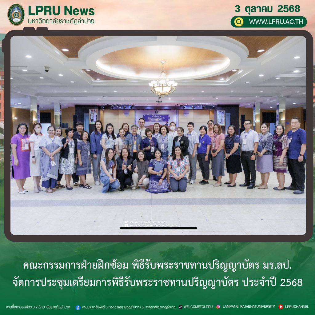 คณะกรรมการฝ่ายฝึกซ้อม พิธีรับพระราชทานปริญญาบัตร มร.ลป. จัดการประชุมเตรียมการพิธีรับพระราชทานปริญญาบัตร ประจำปี 2568