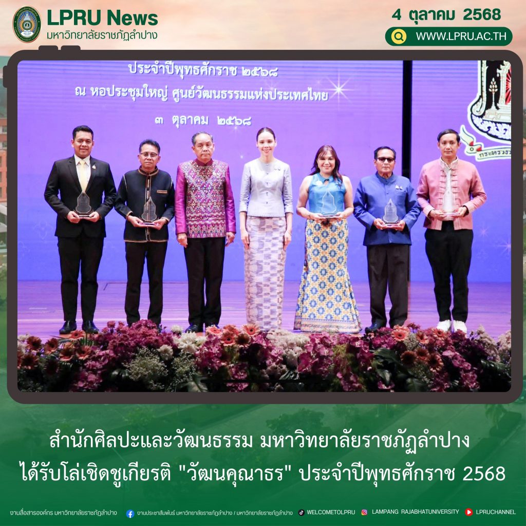 สำนักศิลปะและวัฒนธรรม มหาวิทยาลัยราชภัฏลำปาง ได้รับโล่เชิดชูเกียรติ “วัฒนคุณาธร” ประจำปีพุทธศักราช 2568