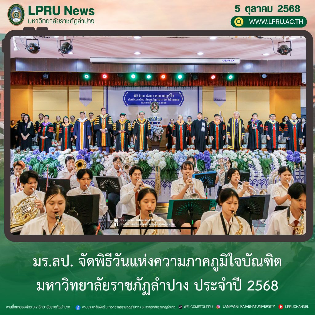 มร.ลป. จัดพิธีวันแห่งความภาคภูมิใจบัณฑิตมหาวิทยาลัยราชภัฏลำปาง ประจำปี 2568