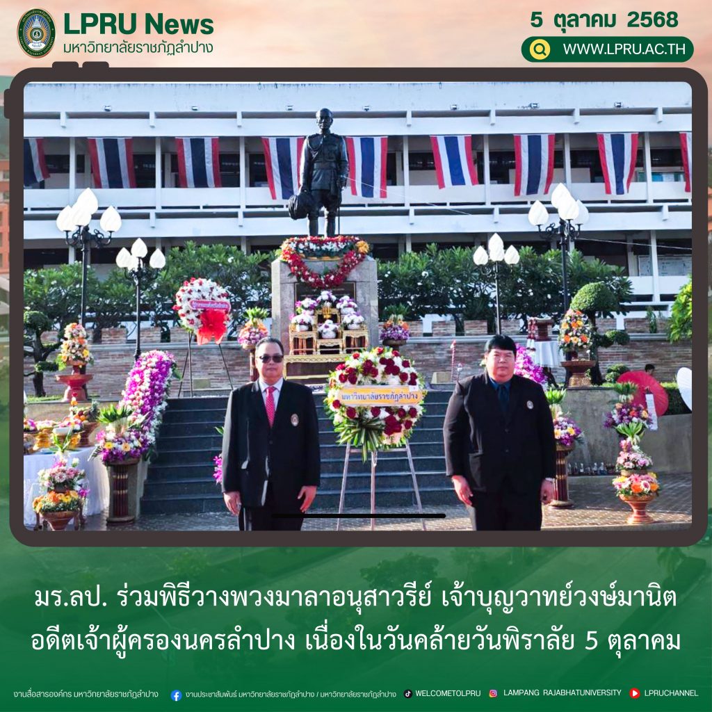 มร.ลป. ร่วมพิธีวางพวงมาลาอนุสาวรีย์ เจ้าบุญวาทย์วงษ์มานิต อดีตเจ้าผู้ครองนครลำปาง เนื่องในวันคล้ายวันพิราลัย 5 ตุลาคม