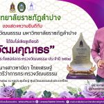 มหาวิทยาลัยราชภัฏลำปาง ขอแสดงความยินดีกับสำนักศิลปะและวัฒนธรรม มหาวิทยาลัยราชภัฏลำปาง ได้รับโล่เชิดชูเกียรติ “วัฒนคุณาธร” องค์กรที่ทำคุณประโยชน์ต่อกระทรวงวัฒนธรรม ประจำปี ๒๕๖๘
