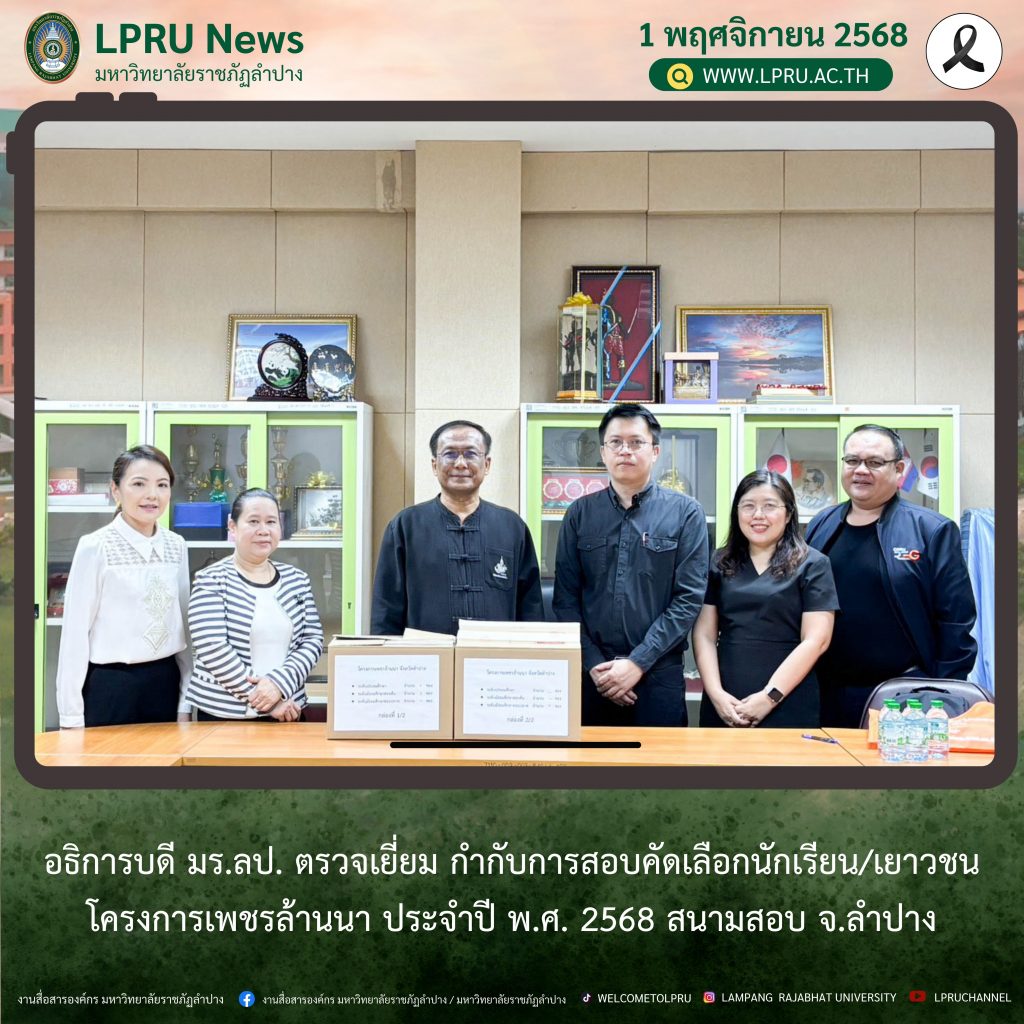 อธิการบดี มร.ลป. ตรวจเยี่ยม กำกับการสอบคัดเลือกนักเรียน/เยาวชน โครงการเพชรล้านนา ประจำปี พ.ศ. 2568 สนามสอบ จ.ลำปาง