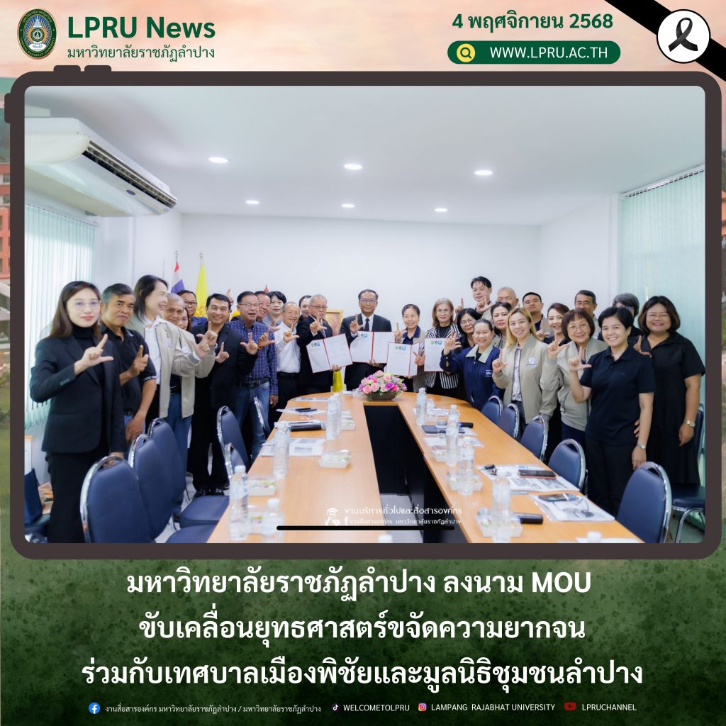 มร.ลป. ลงนาม MOU ขับเคลื่อนยุทธศาสตร์ขจัดความยากจนร่วมกับเทศบาลเมืองพิชัยและมูลนิธิชุมชนลำปาง