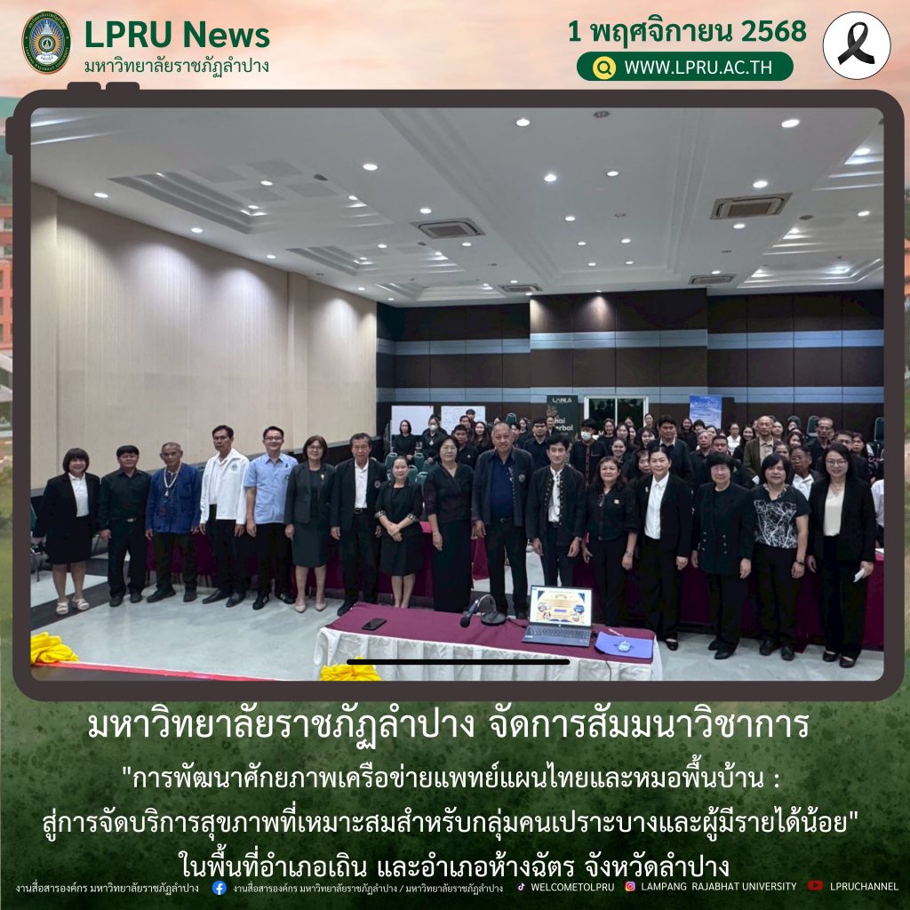 มร.ลป. จัดการสัมมนาวิชาการ “การพัฒนาศักยภาพเครือข่ายแพทย์แผนไทยและหมอพื้นบ้าน : สู่การจัดบริการสุขภาพที่เหมาะสมสำหรับกลุ่มคนเปราะบางและผู้มีรายได้น้อย” ในพื้นที่อำเภอเถิน และอำเภอห้างฉัตร จังหวัดลำปาง