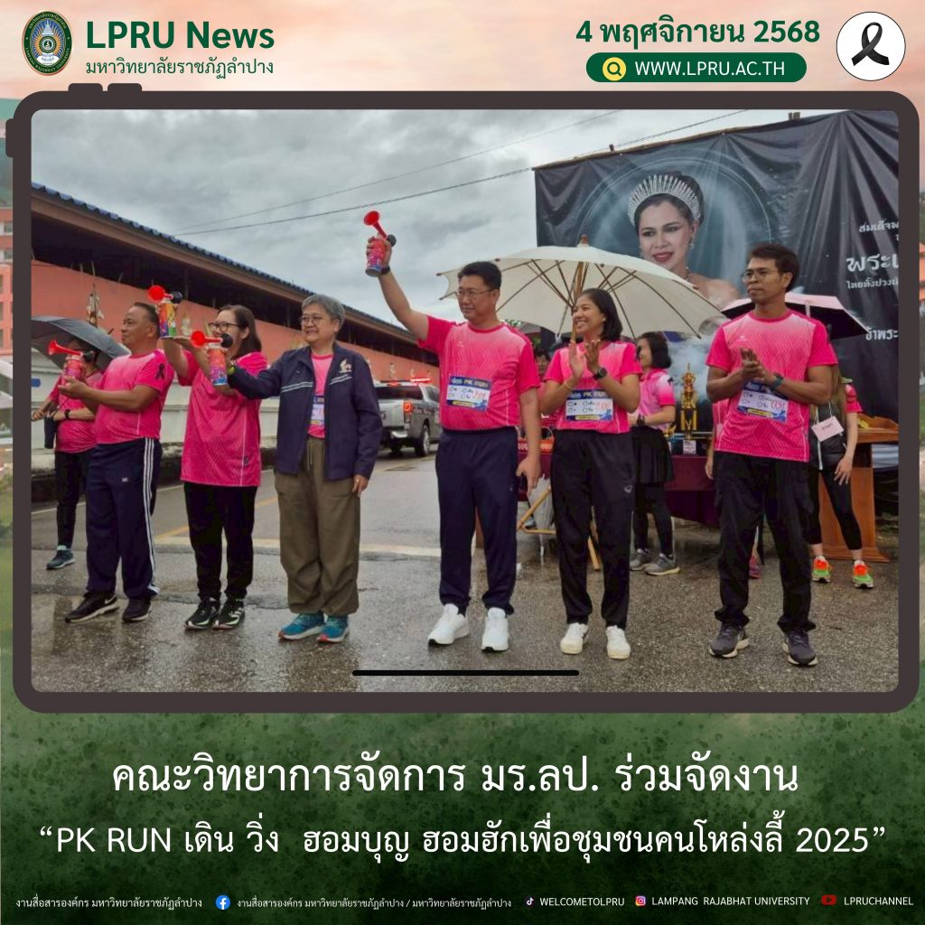 คณะวิทยาการจัดการ มร.ลป. ร่วมจัดงาน “PK RUN เดิน วิ่ง  ฮอมบุญ ฮอมฮักเพื่อชุมชนคนโหล่งลี้ 2025”