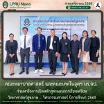 คณะพยาบาลศาสตร์ และคณะเทคโนอุตฯ มร.ลป. ร่วมหารือการเปิดหลักสูตรแผนการเรียนเตรียมวิทยาศาสตร์สุขภาพ – วิศวกรรมศาสตร์ ปีการศึกษา 2569