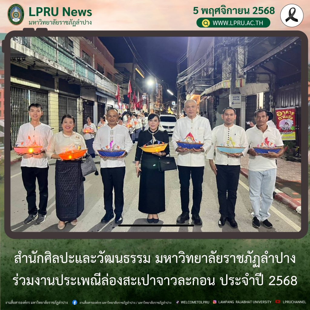 สศว. มร.ลป. ร่วมงานประเพณีล่องสะเปาจาวละกอน ประจำปี 2568