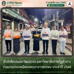 สศว. มร.ลป. ร่วมงานประเพณีล่องสะเปาจาวละกอน ประจำปี 2568