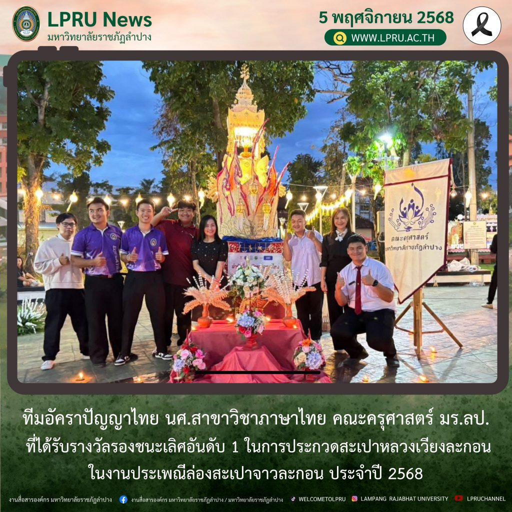 ทีมอัคราปัญญาไทย นศ.สาขาวิชาภาษาไทย คณะครุศาสตร์ มร.ลป. ที่ได้รับรางวัลรองชนะเลิศอันดับ 1 ในการประกวดสะเปาหลวงเวียงละกอน ในงานประเพณีล่องสะเปาจาวละกอน ประจำปี 2568