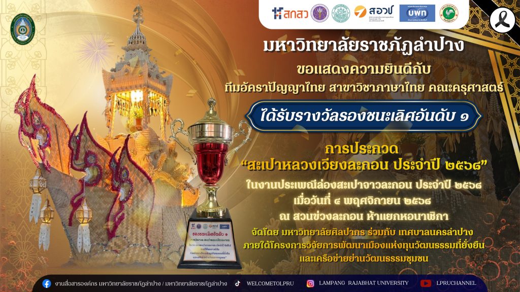 มหาวิทยาลัยราชภัฏลำปาง ขอแสดงความยินดีกับทีมอัคราปัญญาไทย สาขาวิชาภาษาไทย คณะครุศาสตร์