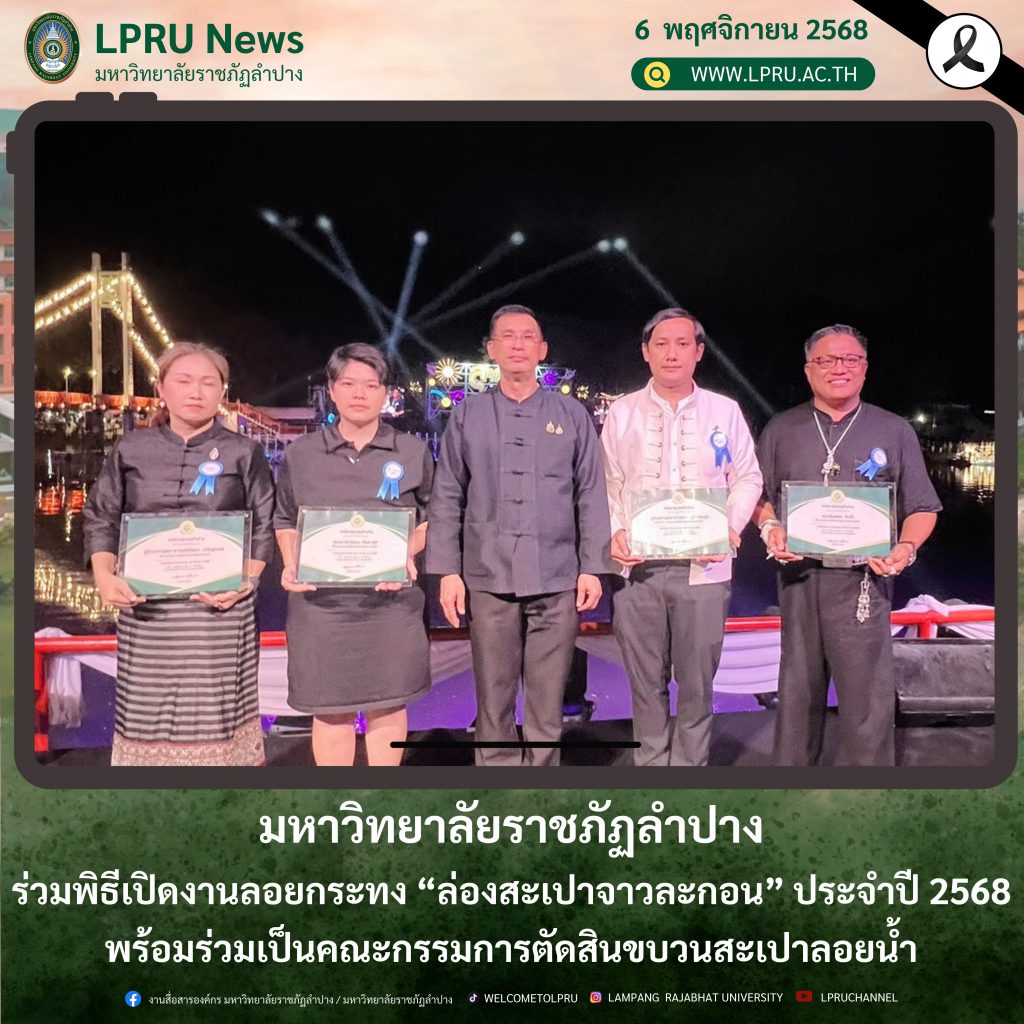 มร.ลป. ร่วมพิธีเปิดงานลอยกระทง “ล่องสะเปาจาวละกอน” ประจำปี 2568 พร้อมร่วมเป็นคณะกรรมการตัดสินขบวนสะเปาลอยน้ำ