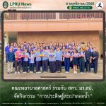 คณะพยาบาลศาสตร์ มร.ลป. ร่วมกับ สศว. จัดกิจกรรม “การประดิษฐ์สะเปาลอยน้ำ”