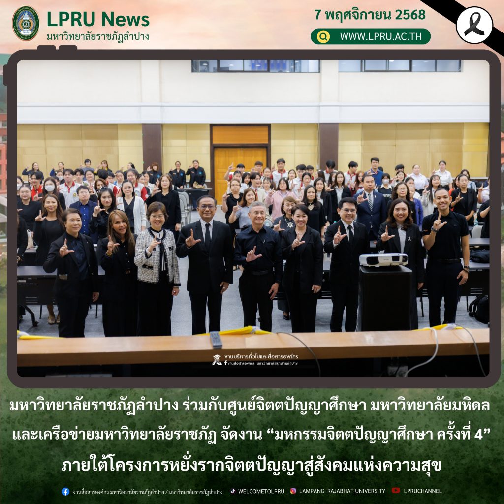 มหาวิทยาลัยราชภัฏลำปาง ร่วมกับศูนย์จิตตปัญญาศึกษา มหาวิทยาลัยมหิดล และเครือข่ายมหาวิทยาลัยราชภัฏ จัดงาน “มหกรรมจิตตปัญญาศึกษา ครั้งที่ 4” ภายใต้โครงการหยั่งรากจิตตปัญญาสู่สังคมแห่งความสุข