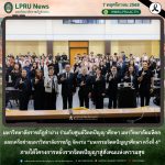 มหาวิทยาลัยราชภัฏลำปาง ร่วมกับศูนย์จิตตปัญญาศึกษา มหาวิทยาลัยมหิดล และเครือข่ายมหาวิทยาลัยราชภัฏ จัดงาน “มหกรรมจิตตปัญญาศึกษา ครั้งที่ 4” ภายใต้โครงการหยั่งรากจิตตปัญญาสู่สังคมแห่งความสุข