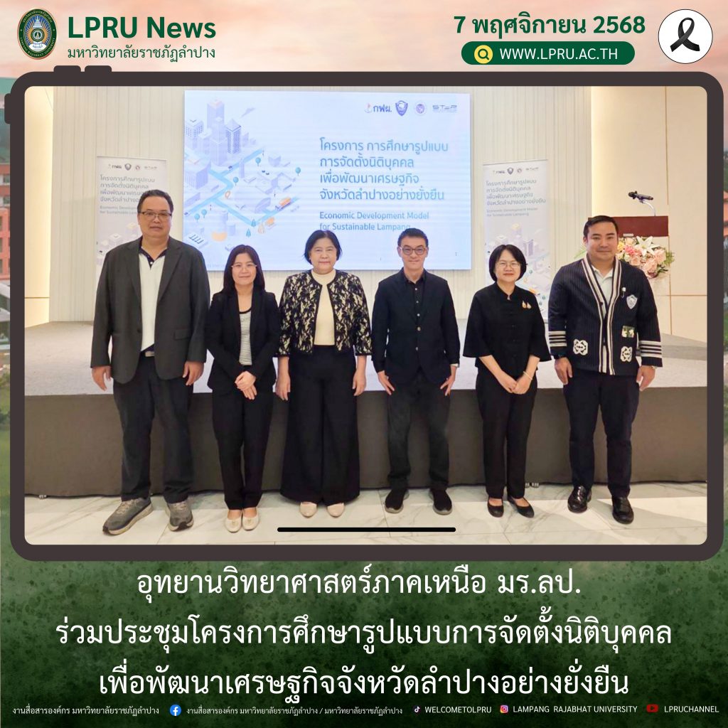 อุทยานวิทยาศาสตร์ภาคเหนือ มร.ลป. ร่วมประชุมโครงการศึกษารูปแบบการจัดตั้งนิติบุคคลเพื่อพัฒนาเศรษฐกิจจังหวัดลำปางอย่างยั่งยืน