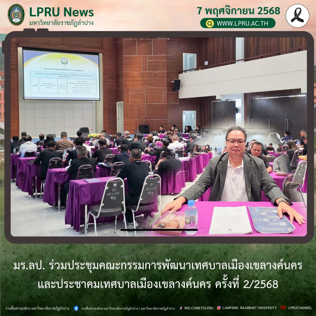 มร.ลป. ร่วมประชุมคณะกรรมการพัฒนาเทศบาลเมืองเขลางค์นครและประชาคมเทศบาลเมืองเขลางค์นคร ครั้งที่ 2/2568