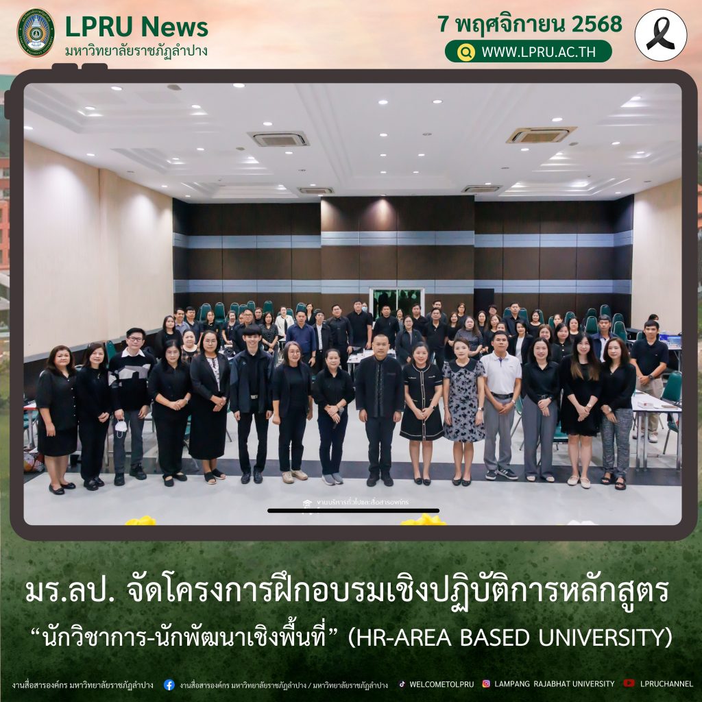 มร.ลป. จัดโครงการฝึกอบรมเชิงปฏิบัติการหลักสูตร “นักวิชาการ-นักพัฒนาเชิงพื้นที่” (HR-Area Based University)