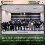 มร.ลป. จัดโครงการฝึกอบรมเชิงปฏิบัติการหลักสูตร “นักวิชาการ-นักพัฒนาเชิงพื้นที่” (HR-Area Based University)