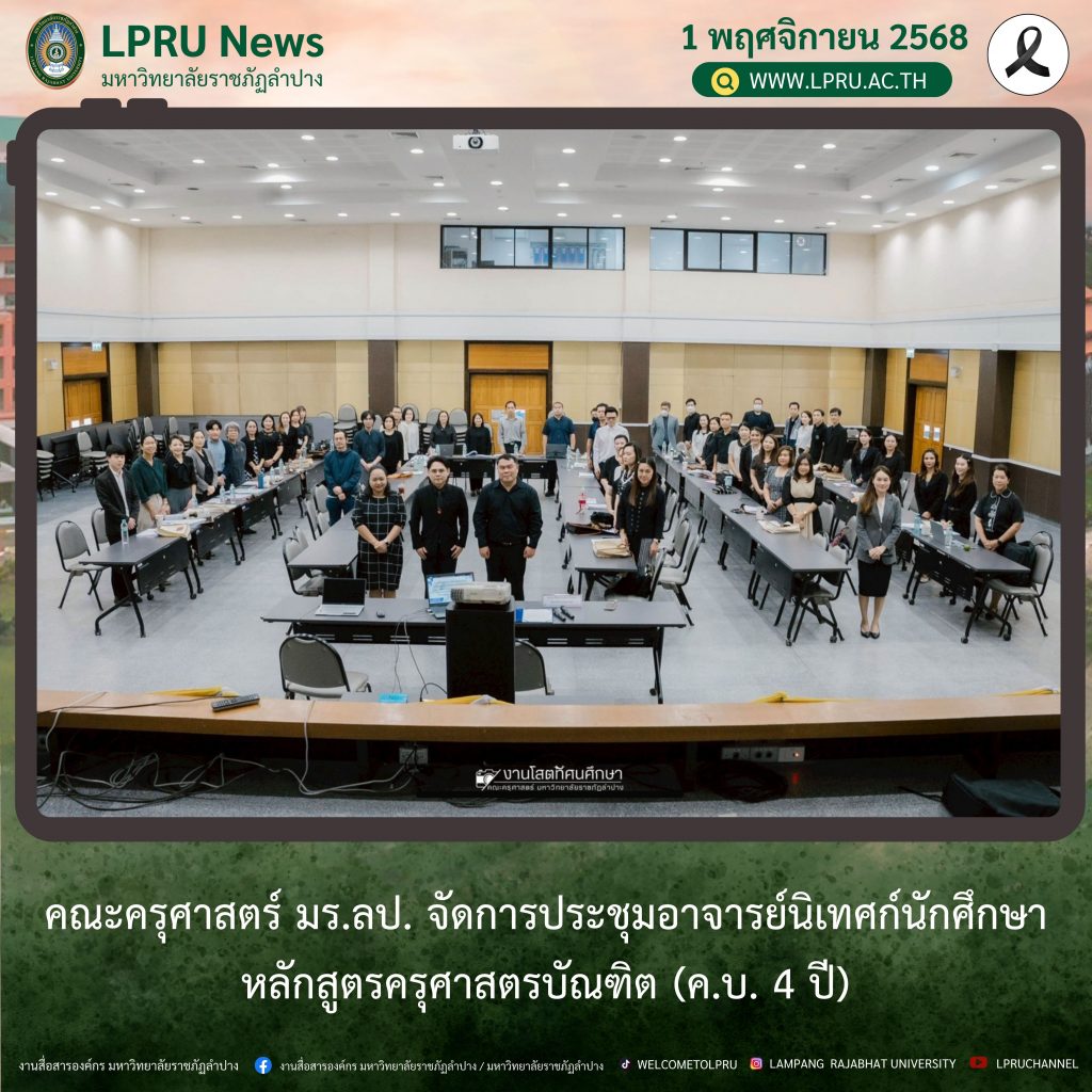 คณะครุศาสตร์ มร.ลป. จัดการประชุมอาจารย์นิเทศก์นักศึกษาหลักสูตรครุศาสตรบัณฑิต (ค.บ. 4 ปี)