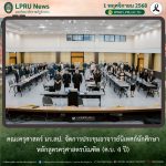 คณะครุศาสตร์ มร.ลป. จัดการประชุมอาจารย์นิเทศก์นักศึกษาหลักสูตรครุศาสตรบัณฑิต (ค.บ. 4 ปี)