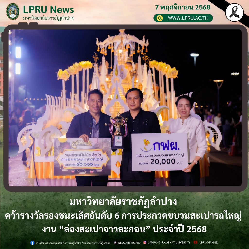 มร.ลป. คว้ารางวัลรองชนะเลิศอันดับ 6 การประกวดขบวนสะเปารถใหญ่ งาน “ล่องสะเปาจาวละกอน” ประจำปี 2568