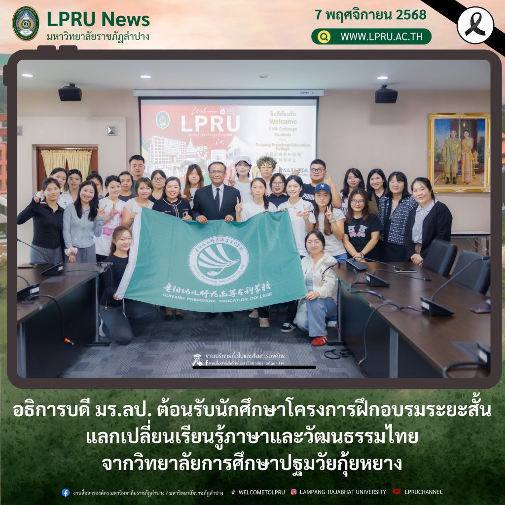 อธิการบดี มร.ลป. ต้อนรับนักศึกษาโครงการฝึกอบรมระยะสั้นแลกเปลี่ยนเรียนรู้ภาษาและวัฒนธรรมไทยจากวิทยาลัยการศึกษาปฐมวัยกุ้ยหยาง