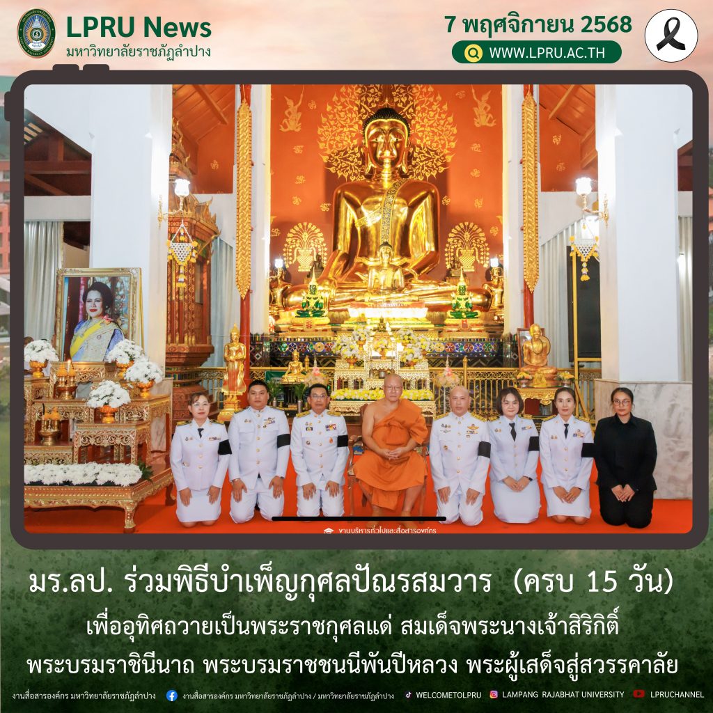 มร.ลป. ร่วมพิธีบำเพ็ญกุศลปัณรสมวาร  (ครบ 15 วัน) เพื่ออุทิศถวายเป็นพระราชกุศลแด่ สมเด็จพระนางเจ้าสิริกิติ์ พระบรมราชินีนาถ พระบรมราชชนนีพันปีหลวง พระผู้เสด็จสู่สวรรคาลัย