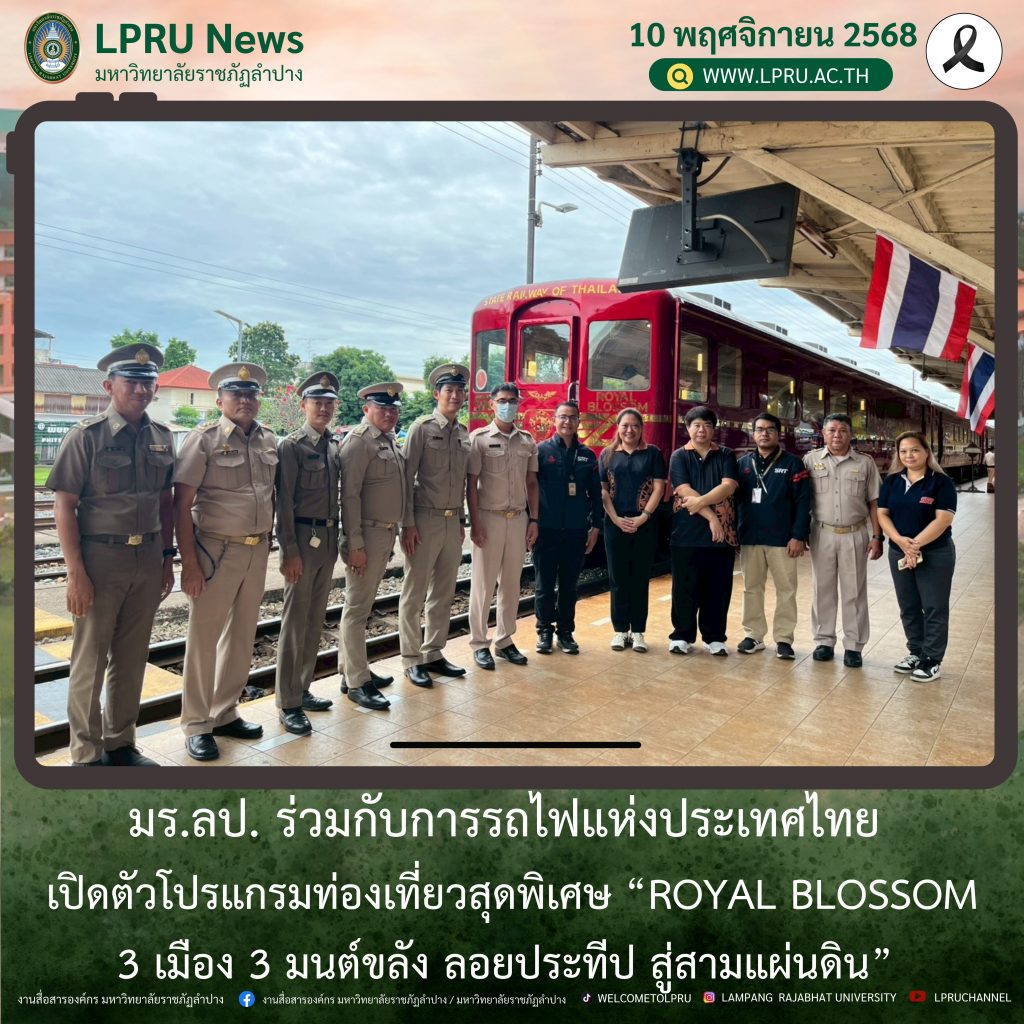 มร.ลป. ร่วมกับการรถไฟแห่งประเทศไทย เปิดตัวโปรแกรมท่องเที่ยวสุดพิเศษ “Royal Blossom 3 เมือง 3 มนต์ขลัง ลอยประทีป สู่สามแผ่นดิน”