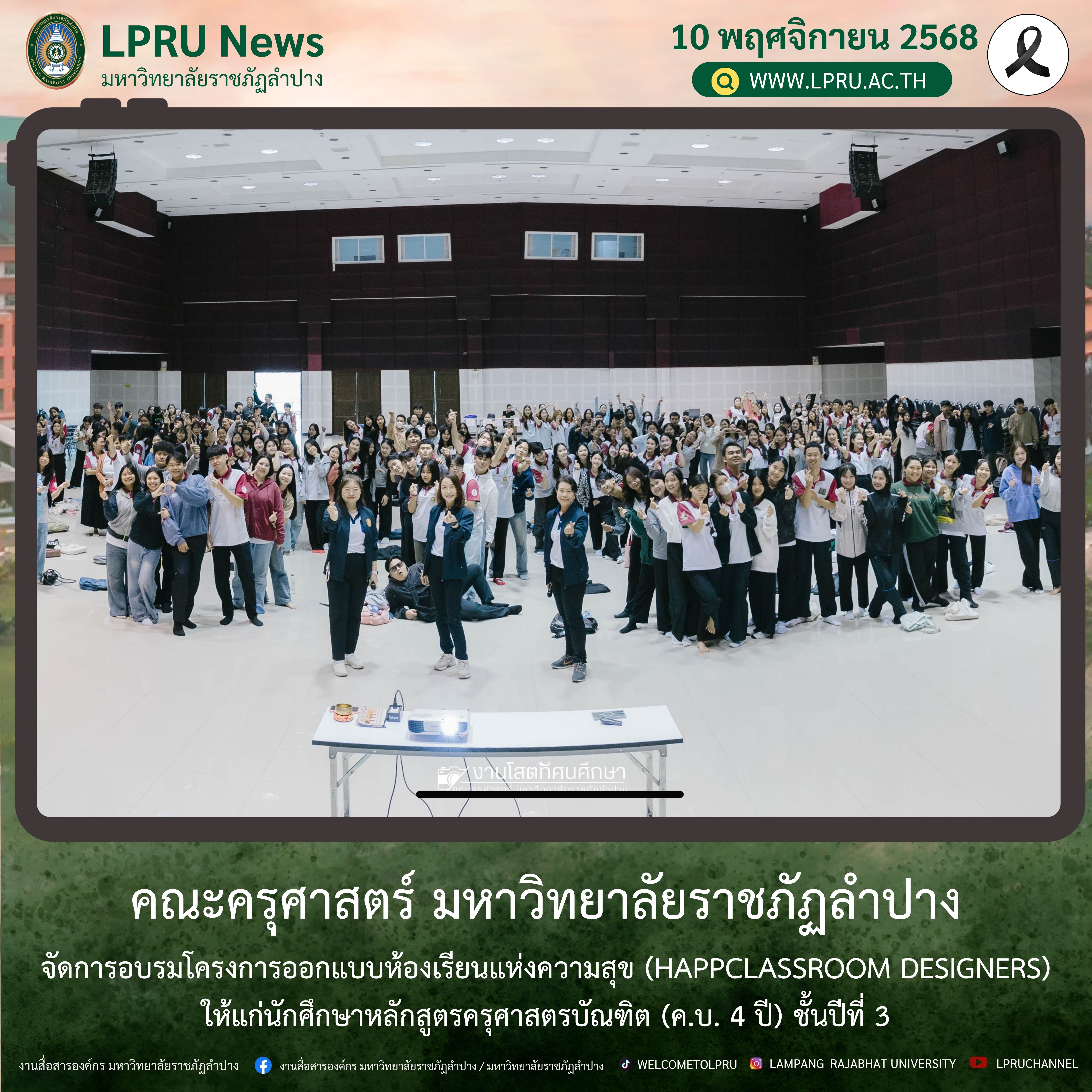 คณะครุศาสตร์ มร.ลป. จัดการอบรมโครงการออกแบบห้องเรียนแห่งความสุข (Happy Classroom Designers) ให้แก่นักศึกษาหลักสูตรครุศาสตรบัณฑิต (ค.บ. 4 ปี) ชั้นปีที่ 3