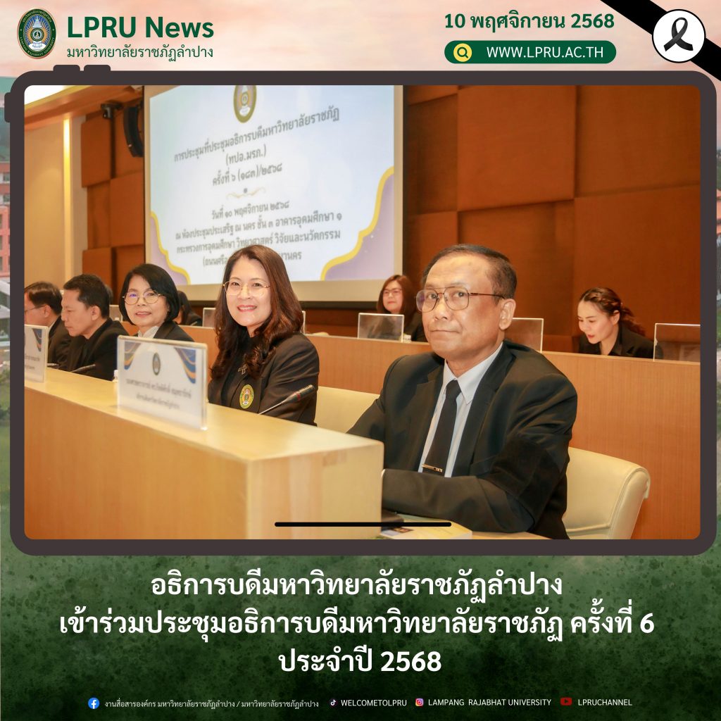 อธิการบดีมหาวิทยาลัยราชภัฏลำปาง เข้าร่วมประชุมอธิการบดีมหาวิทยาลัยราชภัฏ ครั้งที่ 6 ประจำปี 2568