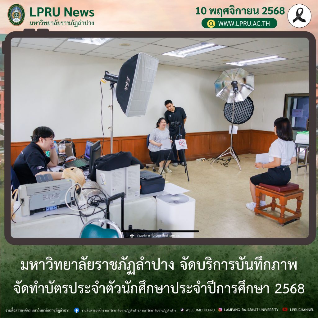 มร.ลป. จัดบริการบันทึกภาพจัดทำบัตรประจำตัวนักศึกษาประจำปีการศึกษา 2568