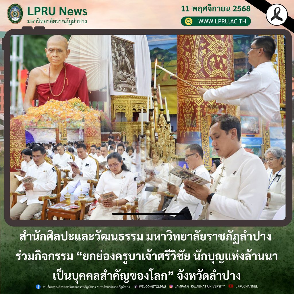 สำนักศิลปะและวัฒนธรรม มหาวิทยาลัยราชภัฏลำปาง ร่วมกิจกรรม “ยกย่องครูบาเจ้าศรีวิชัย นักบุญแห่งล้านนาเป็นบุคคลสำคัญของโลก” จังหวัดลำปาง