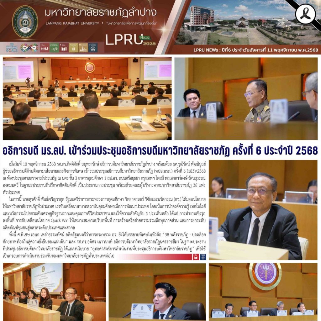 LPRU NEWs ฉบับวันที่ 11 พฤศจิกายน 2568