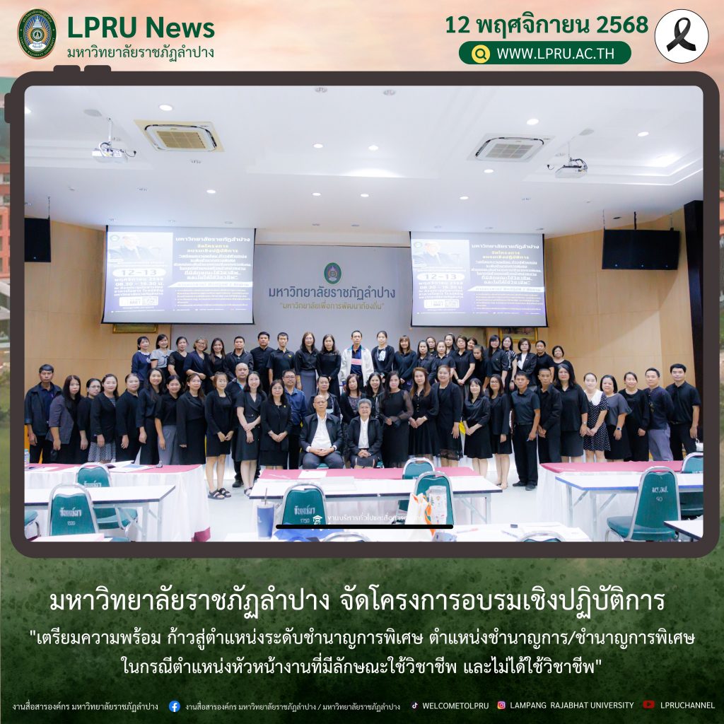 มร.ลป. จัดโครงการอบรมเชิงปฏิบัติการ “เตรียมความพร้อม ก้าวสู่ตำแหน่งระดับชำนาญการพิเศษ ตำแหน่งชำนาญการ/ชำนาญการพิเศษ ในกรณีตำแหน่งหัวหน้างานที่มีลักษณะใช้วิชาชีพ และไม่ได้ใช้วิชาชีพ”