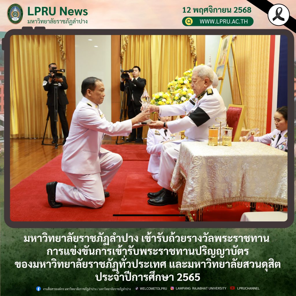 มหาวิทยาลัยราชภัฏลำปาง เข้ารับถ้วยรางวัลพระราชทาน การแข่งขันการเข้ารับพระราชทานปริญญาบัตรของมหาวิทยาลัยราชภัฏทั่วประเทศ และมหาวิทยาลัยสวนดุสิต ประจำปีการศึกษา 2565