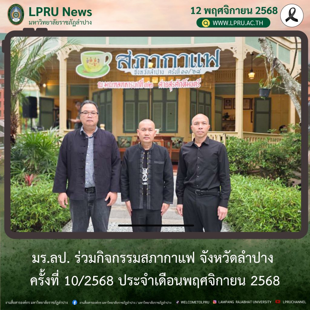 มร.ลป. ร่วมกิจกรรมสภากาแฟ จังหวัดลำปาง ครั้งที่ 10/2568 ประจำเดือนพฤศจิกายน 2568