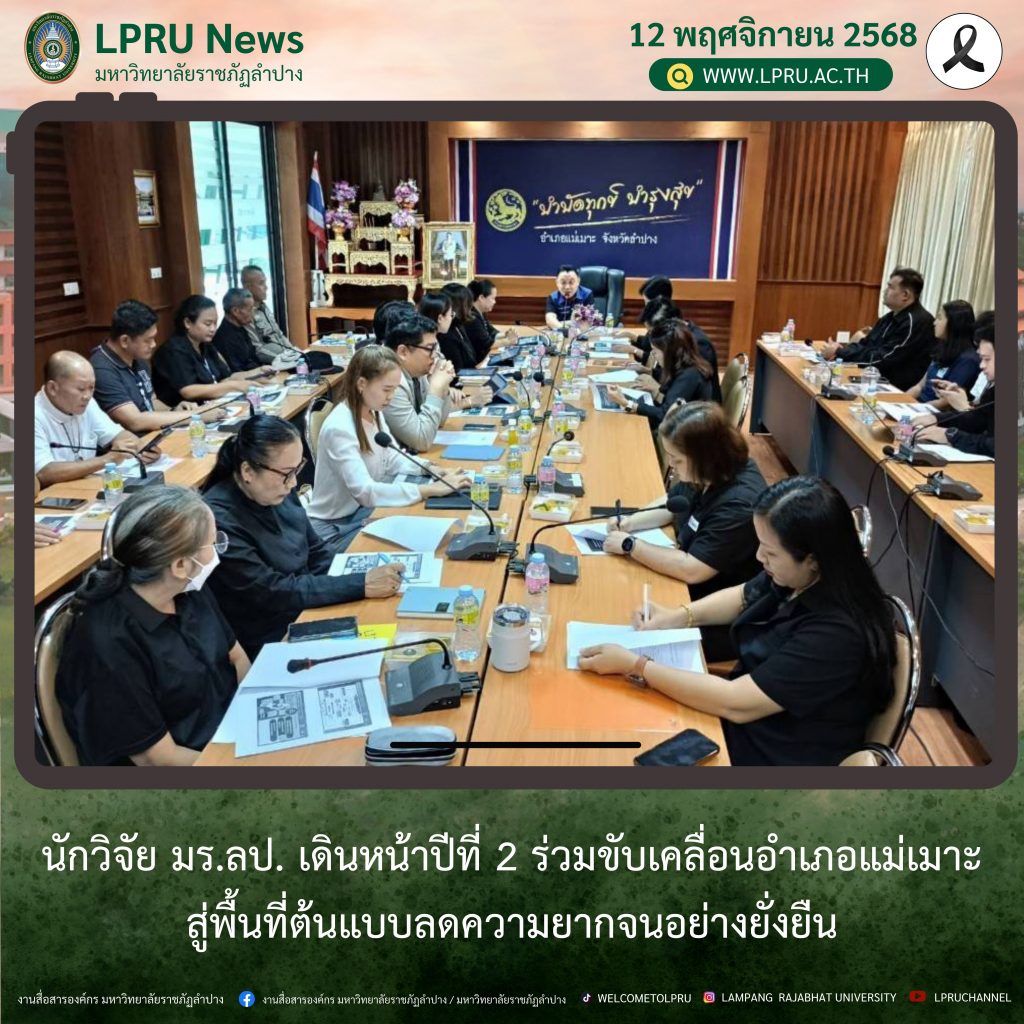 นักวิจัย มร.ลป. เดินหน้าปีที่ 2 ร่วมขับเคลื่อนอำเภอแม่เมาะสู่พื้นที่ต้นแบบลดความยากจนอย่างยั่งยืน