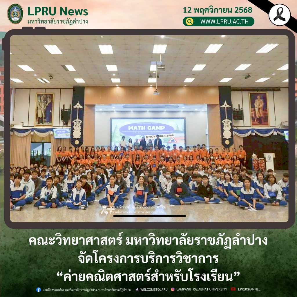 คณะวิทยาศาสตร์ มหาวิทยาลัยราชภัฏลำปาง  จัดโครงการบริการวิชาการ  “ค่ายคณิตศาสตร์สำหรับโรงเรียน”